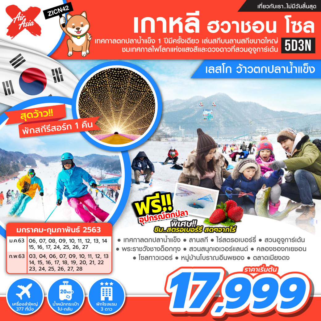 ทัวร์เกาหลี  ฮวาชอน โซล เลศโก ว้าวตกปลาน้ำแข็ง 5 วัน 3 คืน (FEB20)(ZICN42)